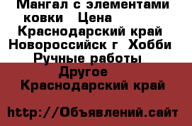 Мангал с элементами ковки › Цена ­ 3 500 - Краснодарский край, Новороссийск г. Хобби. Ручные работы » Другое   . Краснодарский край